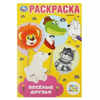 Раскраска СОЮЗМУЛЬТФИЛЬМ, Умка 978-5-506-08802-8