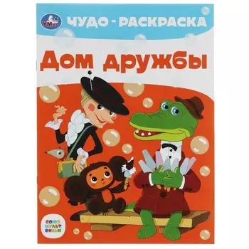 Раскраска СОЮЗМУЛЬТФИЛЬМ, Умка 978-5-506-07909-5