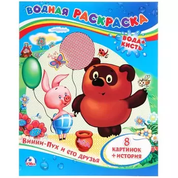 Раскраска СОЮЗМУЛЬТФИЛЬМ, Умка 978-5-506-00934-4