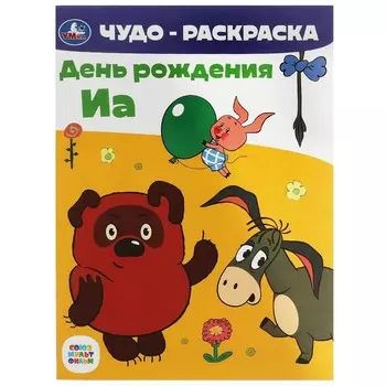 Раскраска СОЮЗМУЛЬТФИЛЬМ, Умка 978-5-506-07959-0
