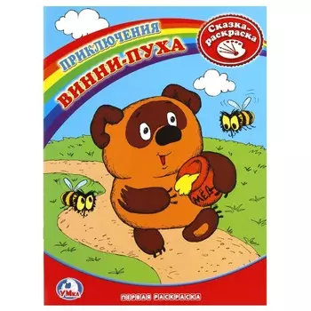 Раскраска СОЮЗМУЛЬТФИЛЬМ, Умка 978-5-91941-175-8