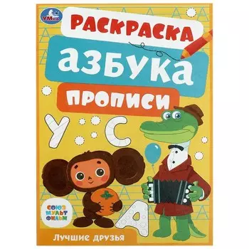 Раскраска СОЮЗМУЛЬТФИЛЬМ, Умка 978-5-506-08610-9