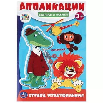 Раскраска СОЮЗМУЛЬТФИЛЬМ, Умка 978-5-506-09990-1