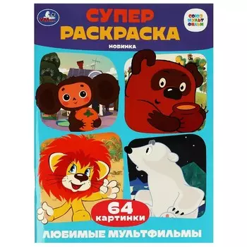 Раскраска СОЮЗМУЛЬТФИЛЬМ, Умка 978-5-506-08803-5