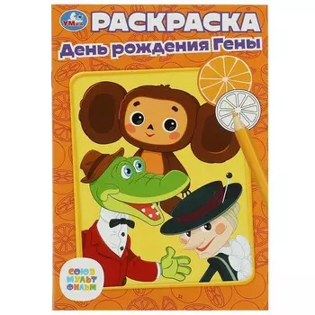 Раскраска СОЮЗМУЛЬТФИЛЬМ, Умка 978-5-506-07334-5