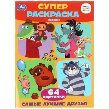 Раскраска СОЮЗМУЛЬТФИЛЬМ, Умка 978-5-506-09927-7