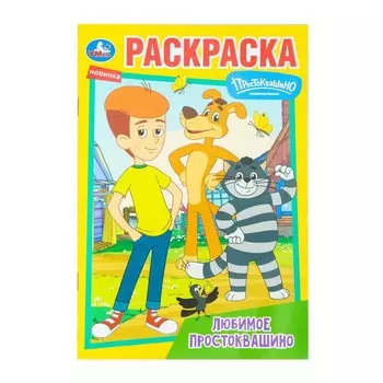 Раскраска СОЮЗМУЛЬТФИЛЬМ, Умка 978-5-506-10094-2