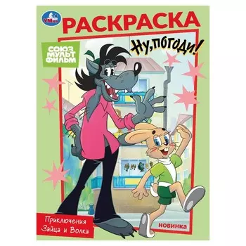 Раскраска СОЮЗМУЛЬТФИЛЬМ, Умка 978-5-506-10476-6