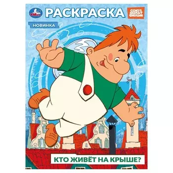Раскраска СОЮЗМУЛЬТФИЛЬМ, Умка 978-5-506-10394-3