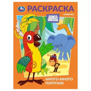 Раскраска СОЮЗМУЛЬТФИЛЬМ, Умка 978-5-506-10475-9