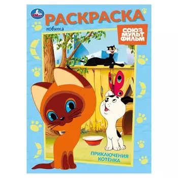 Раскраска СОЮЗМУЛЬТФИЛЬМ, Умка 978-5-506-10568-8