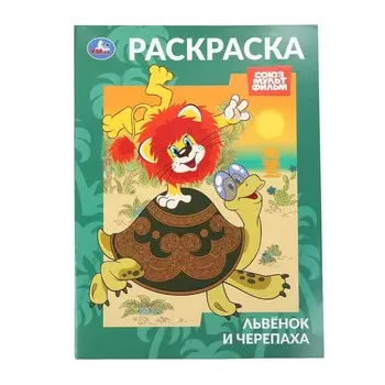 Раскраска СОЮЗМУЛЬТФИЛЬМ, Умка 978-5-506-10569-5