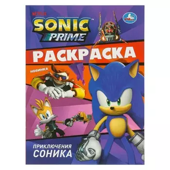 Раскраска Sonic, Умка 978-5-506-09412-8