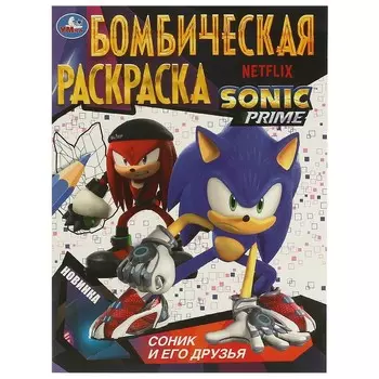 Раскраска Sonic, Умка 978-5-506-09685-6