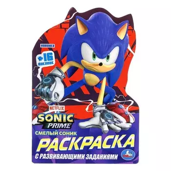 Раскраска Sonic, Умка 978-5-506-09687-0