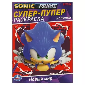 Раскраска Sonic, Умка 978-5-506-09688-7