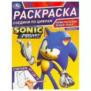 Раскраска Sonic, Умка 978-5-506-09690-0