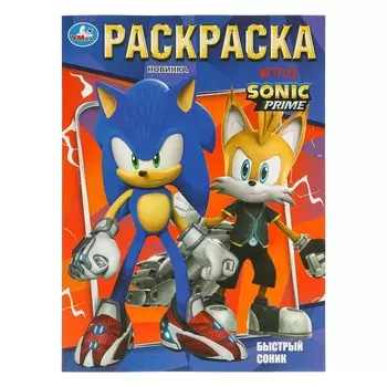 Раскраска Sonic, Умка 978-5-506-09692-4
