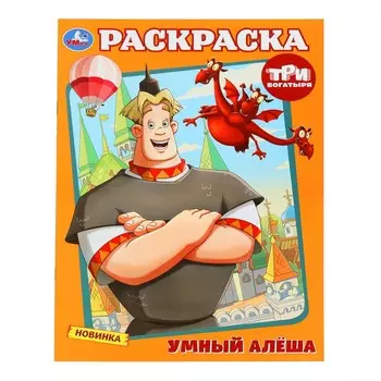 Раскраска Три Богатыря, Умка 978-5-506-10009-6
