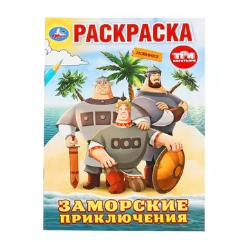 Раскраска Три Богатыря, Умка 978-5-506-10008-9