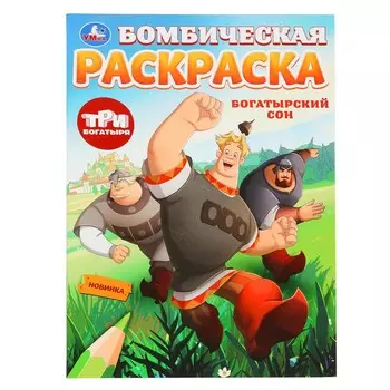 Раскраска Три Богатыря, Умка 978-5-506-10007-2