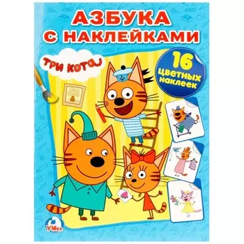 Раскраска Три Кота, Умка 978-5-506-01329-7