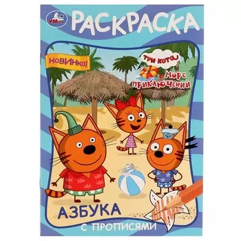 Раскраска Три Кота, Умка 978-5-506-07603-2