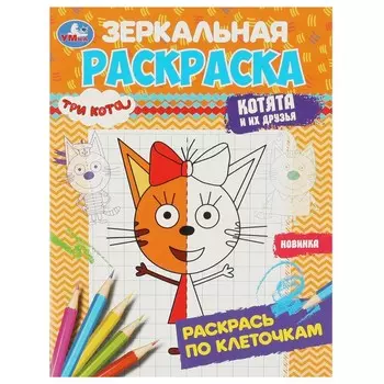 Раскраска Три Кота, Умка 978-5-506-07870-8