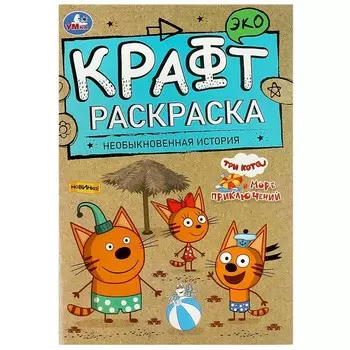 Раскраска ТРИ КОТА, Умка 978-5-506-08156-2