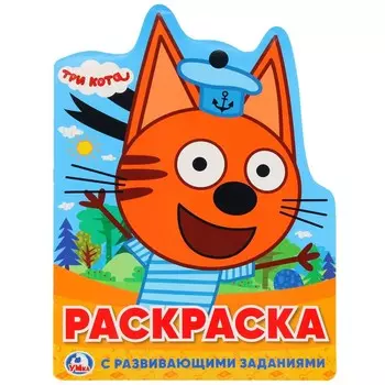 Раскраска Три Кота, Умка 978-5-506-02339-5