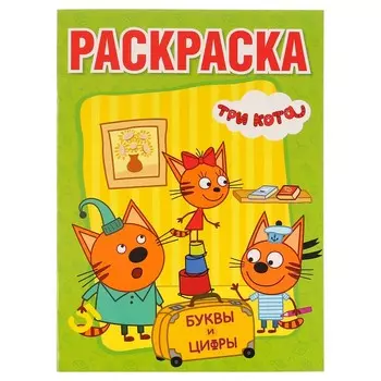 Раскраска Три Кота, Умка 978-5-506-01328-0
