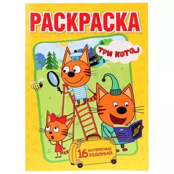 Раскраска Три Кота, Умка 978-5-506-01330-3