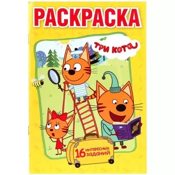 Раскраска Три Кота, Умка 978-5-506-01693-9