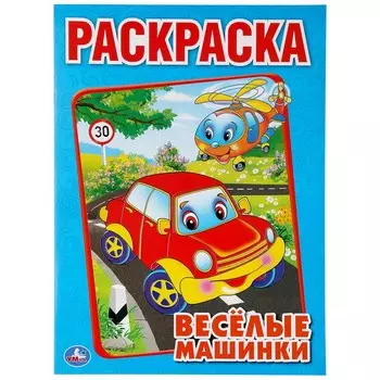 Раскраска Умка 978-5-506-00686-2