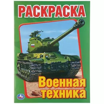 Раскраска Умка 978-5-506-00826-2