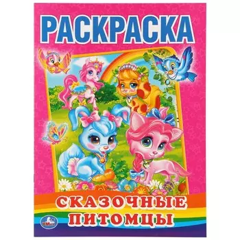 Раскраска Умка 978-5-506-01068-5