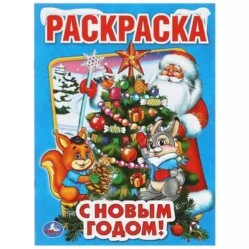 Раскраска Умка 978-5-506-01092-0