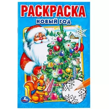 Раскраска Умка 978-5-506-01093-7