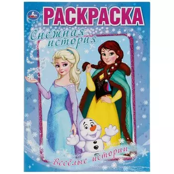 Раскраска Умка 978-5-506-03270-0