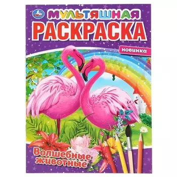 Раскраска Умка 978-5-506-04277-8