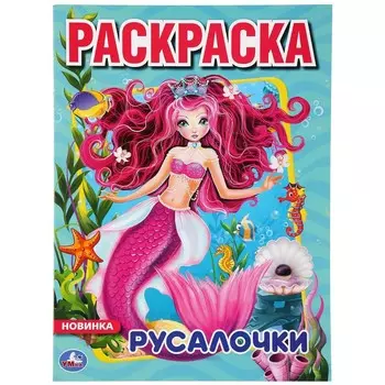 Раскраска Умка 978-5-506-04366-9