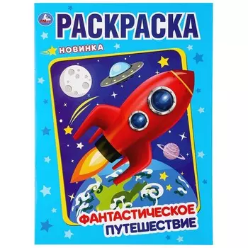 Раскраска Умка 978-5-506-04373-7