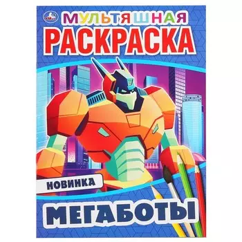 Раскраска Умка 978-5-506-04692-9