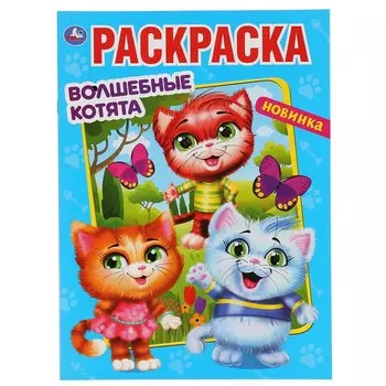 Раскраска Умка 978-5-506-04764-3