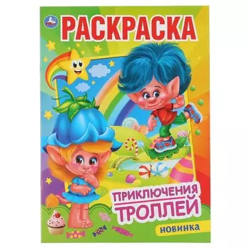 Раскраска Умка 978-5-506-04776-6