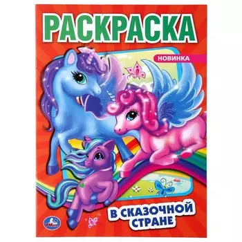 Раскраска Умка 978-5-506-04850-3