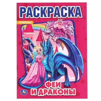 Раскраска Умка 978-5-506-04854-1