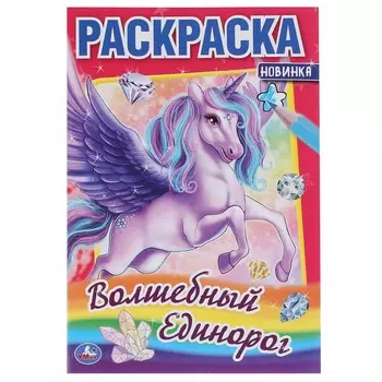 Раскраска Умка 978-5-506-04855-8