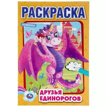 Раскраска Умка 978-5-506-04858-9