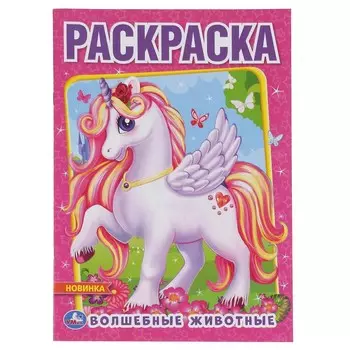 Раскраска Умка 978-5-506-04894-7